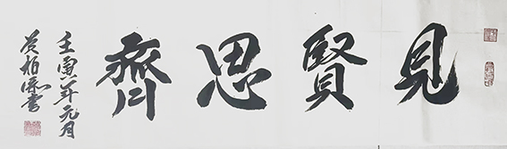 黄柏添作品8《见贤思齐》