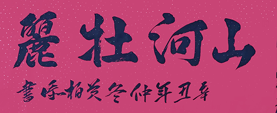 黄柏添作品9《山河壮丽》