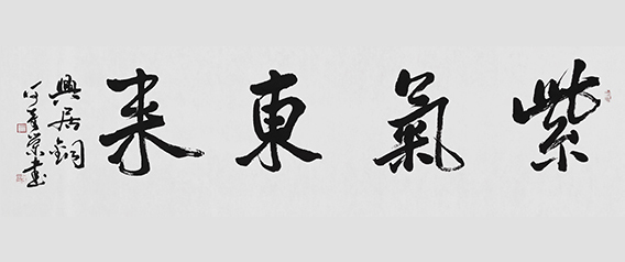 何奇荣作品《紫气东来》