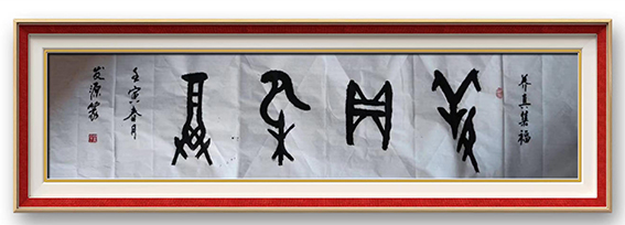 冯发源作品12《养真集福》