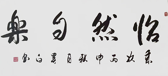 褚拴海作品19《怡然自乐》