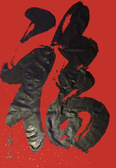 褚拴海作品1《福》