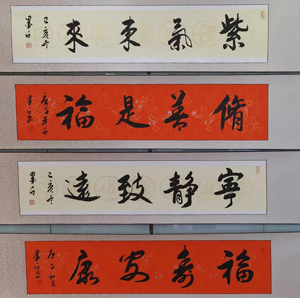 褚拴海作品2《紫气东来》《修善是福》《宁静致远》《福寿安康》