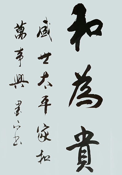褚拴海作品6《和为贵》