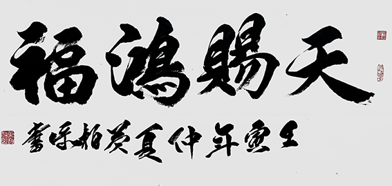 黄柏添作品10《天赐鸿福》