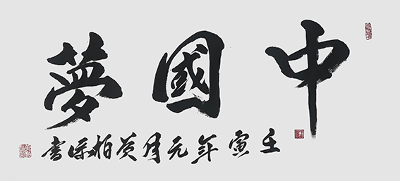 黄柏添作品11《中国梦》