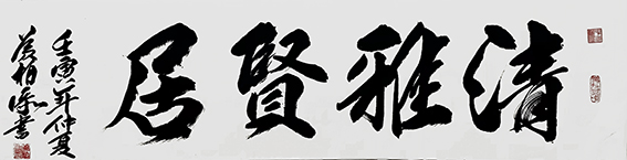黄柏添作品12《清雅贤居》