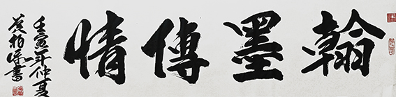 黄柏添作品13《翰墨传情》