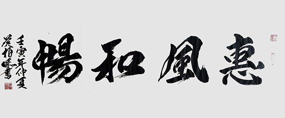 黄柏添作品14《惠风和畅》