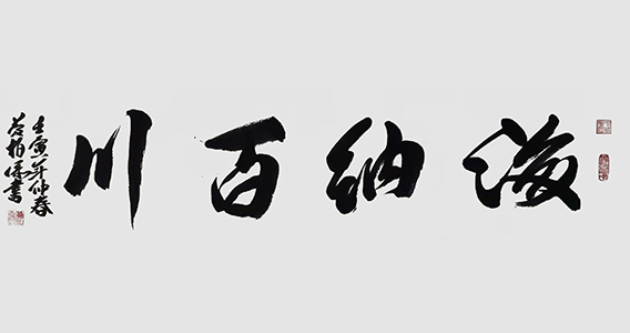 黄柏添作品15《海纳百川》