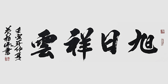 黄柏添作品16《旭日祥云》