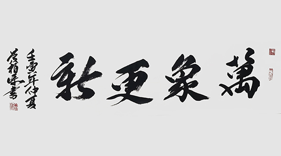 黄柏添作品17《万象更新》