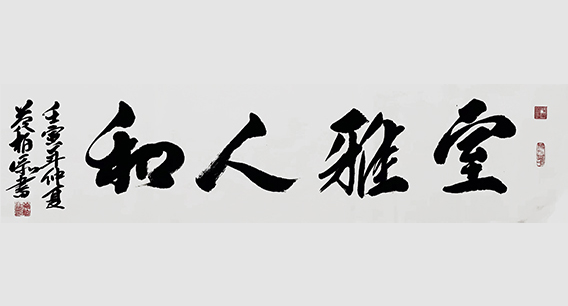 黄柏添作品18《室雅人和》