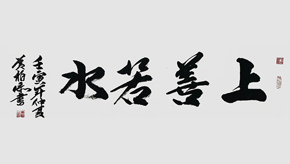 黄柏添作品19《上善若水》