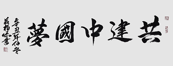 黄柏添作品20《共建中国梦》