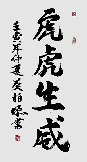 黄柏添作品9《虎虎生威》