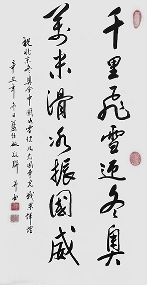 蓝仕敏作品3《庆祝北京冬奥会》