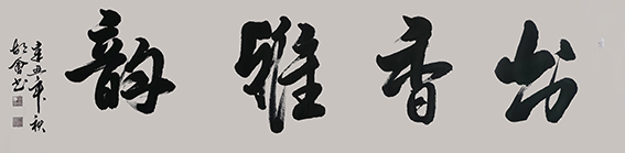 胡会作品《书香雅韵》