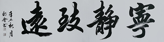 胡会作品《宁静致远》