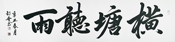 胡会作品《横塘听雨》