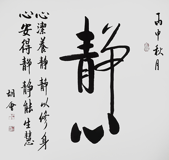 胡会作品《静心》