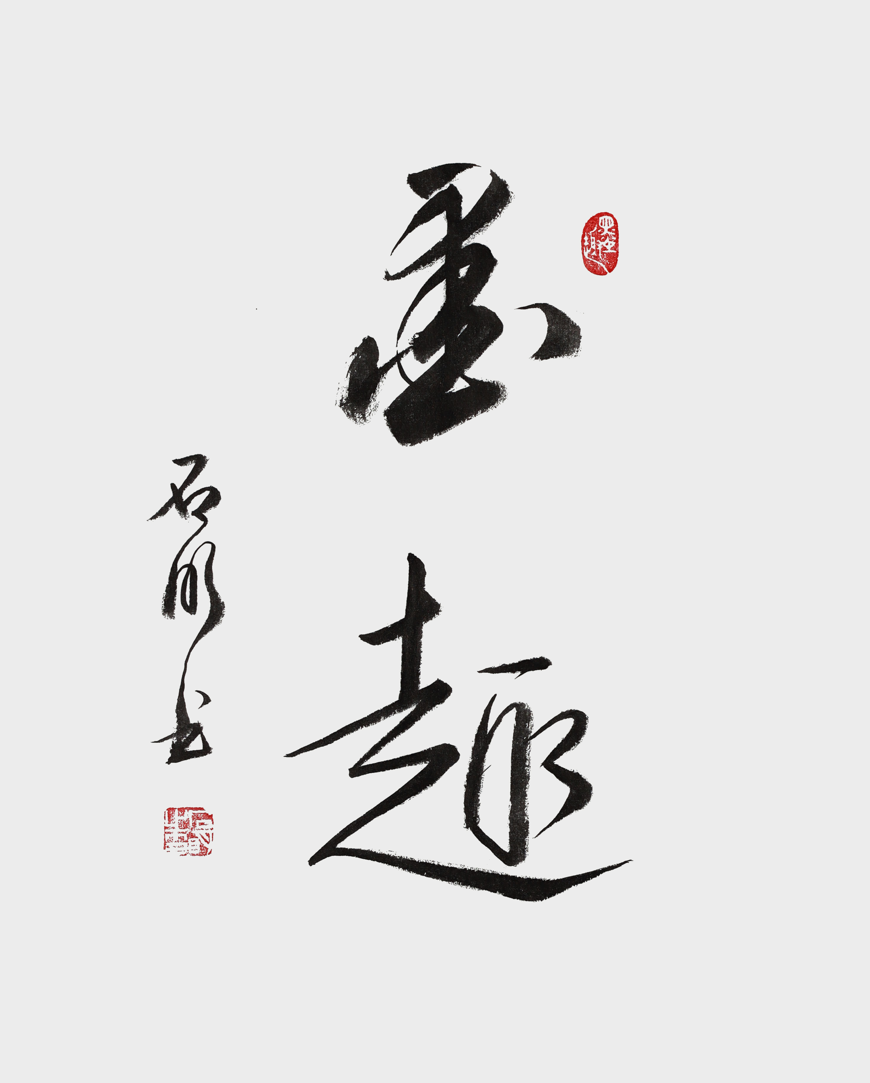 石明作品13《墨趣》