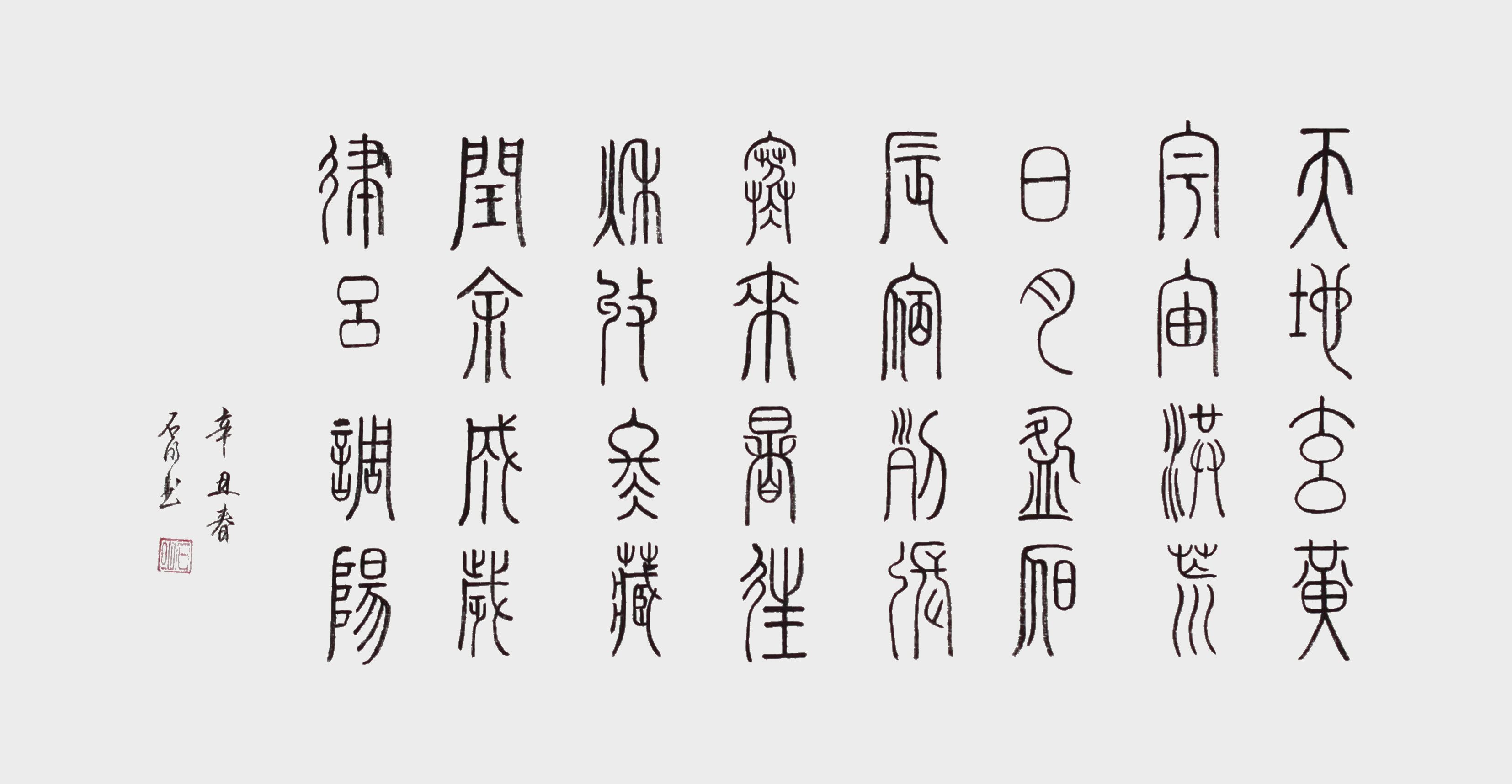 石明作品17《千字文》