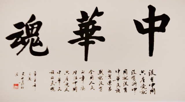 作品《中华魂》