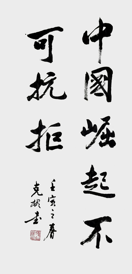 作品《中国崛起不可抗拒》