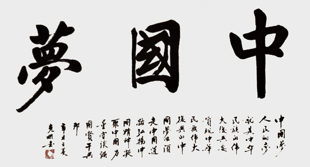 作品《中国梦》
