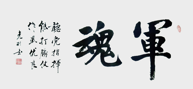 作品《军魂》