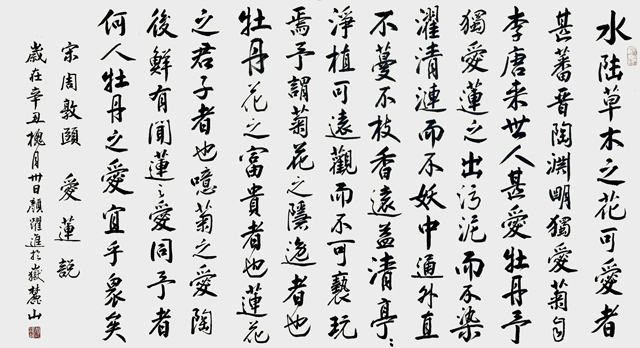 颜跃进作品《周敦颐〈爱莲说〉》》