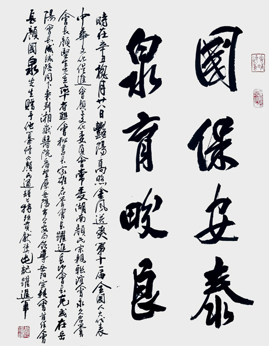 颜跃进作品《国保安泰，泉育畯良》