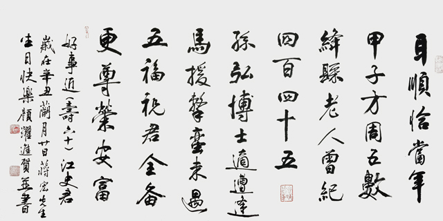 颜跃进作品《江史君〈好事近（寿六十）〉》
