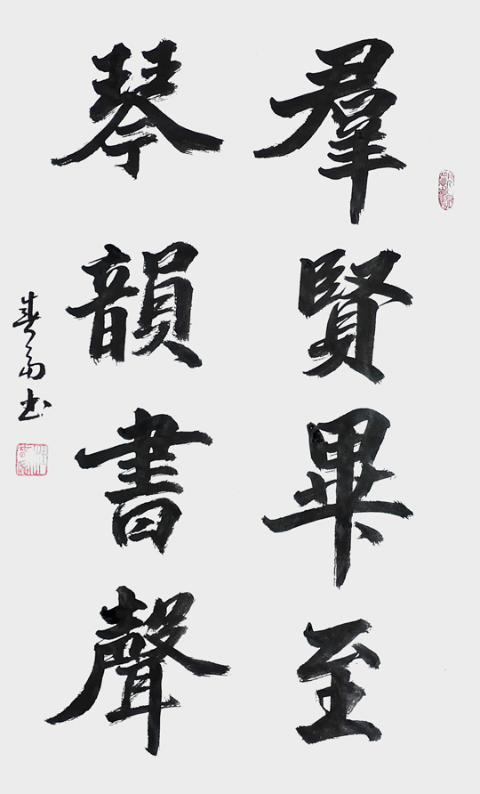 《群贤毕至 琴韻书声》
