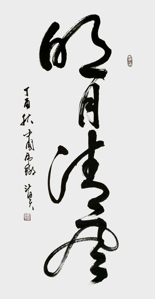 《明月清风》