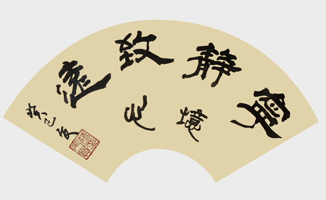 《宁静致远》