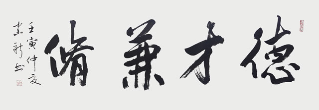 《德才兼备》