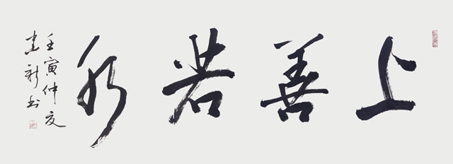 《上善若水》
