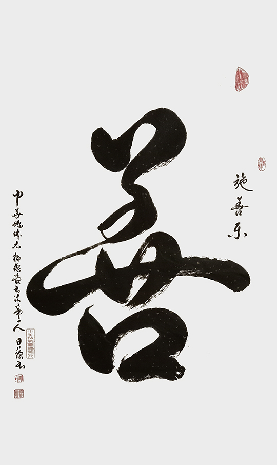 《善》