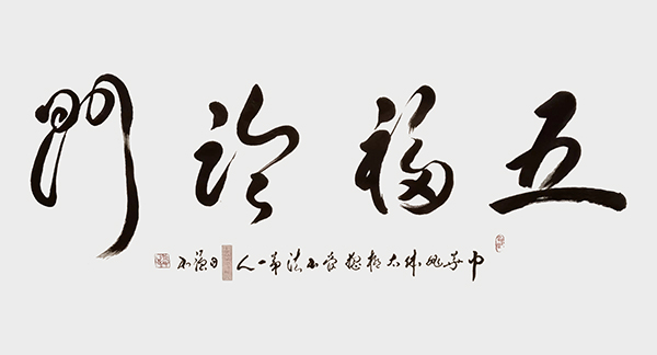 《五福临门》