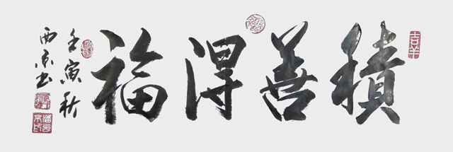 《积善得福》