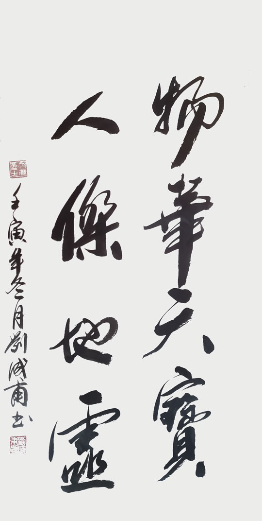 《物华天宝 人杰地灵》