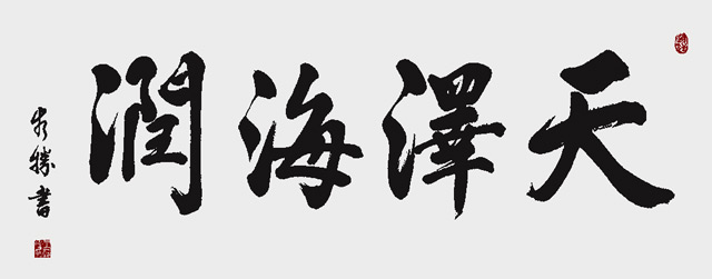 王水胜《天泽海润》