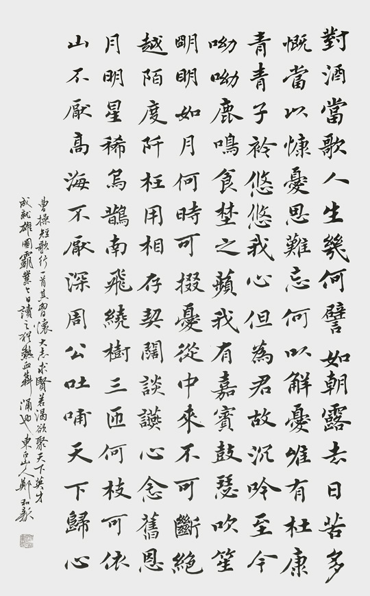 郑和新作品 曹操《短歌行》