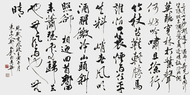 郑和新作品 苏轼《定风波》