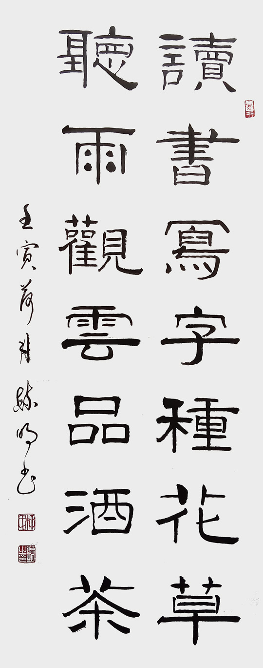柳毓明《读书听雨联》