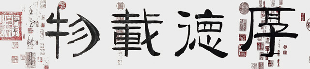 柳毓明《厚德载物》