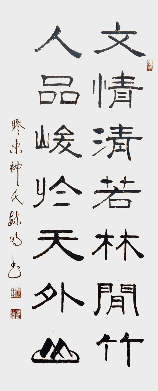 柳毓明《文情清若林间竹，人品峻于天外山》