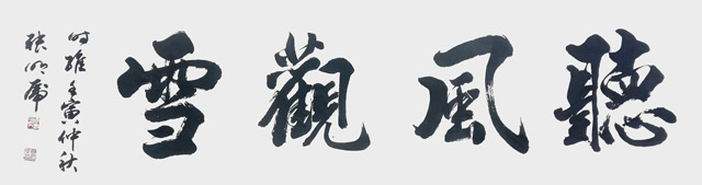 张明虎《听风观雪》
